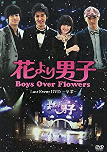 「花より男子~Boys Over Flowers ラストイベント-卒業-」DVD(中古品)
