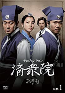 済衆院 / チェジュンウォン コレクターズ・ボックス1 [DVD](中古品)