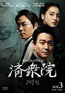 済衆院 / チェジュンウォン コレクターズ・ボックス3 [DVD](中古品)