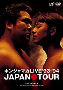 ホンジャマカLIVE '93-'94　JAPAN TOUR [DVD](中古品)