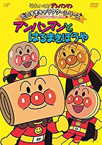 それいけ! アンパンマン だいすきキャラクターシリーズ/アンパンマンだいへんしん! 「アンパンマンとはるまきぼうや」 [DVD](中 