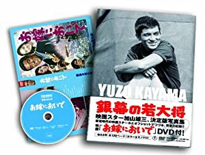 DVD「お嫁においで」付き写真集 銀幕の若大将 加山雄三(中古品)