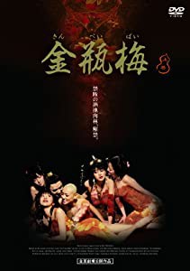 金瓶梅(きんぺいばい) 上巻 [DVD](中古品)