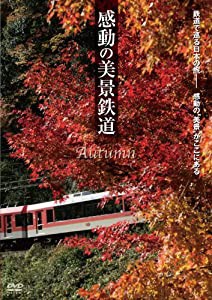 感動の美景鉄道 秋 [DVD](中古品)