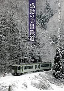 感動の美景鉄道 冬 [DVD](中古品)