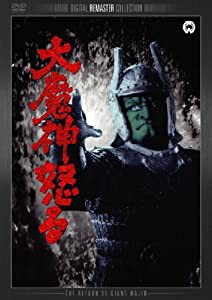 大魔神怒る デジタル・リマスター版 [DVD](中古品)