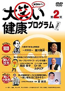 大笑い健康プログラム第2笑 [DVD](中古品)