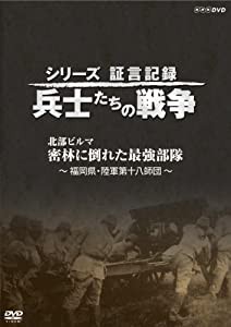 シリーズ証言記録 兵士たちの戦争 北部ビルマ 密林に倒れた最強部隊 [DVD](中古品)