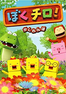 ぼくチロ! かくれんぼ [DVD](中古品)