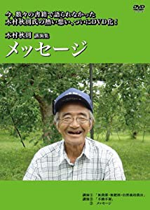 木村秋則「メッセージ」 [DVD](中古品)