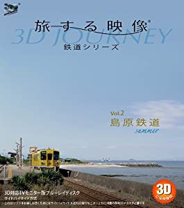 旅する映像~鉄道シリーズ~Vol.2島原鉄道summer 3D版 [Blu-ray](中古品)