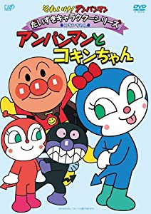 それいけ!アンパンマン だいすきキャラクターシリーズ/コキンちゃん アンパンマンとコキンちゃん [DVD](中古品)