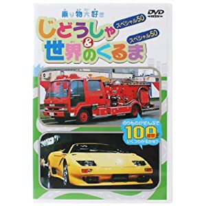 乗り物大好き じどうしゃスペシャル 50(中古品)