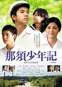 那須少年記 特別版 [DVD](中古品)