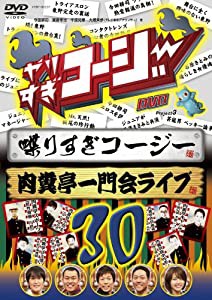 やりすぎコージーDVD 30 喋りすぎコージー&肉糞亭一門会ライブ(中古品)