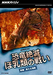 NHKスペシャル 恐竜絶滅 ほ乳類の戦い 前編 [DVD](中古品)