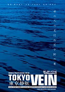 【Amazon.co.jp限定】東京静脈 [DVD](中古品)