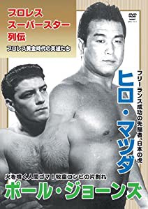 プロレススーパースター列伝 vol.11 ヒロ・マツダ&ポール・ジョーンズ [DVD](中古品)