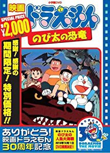 映画ドラえもん のび太の恐竜【映画ドラえもん30周年記念・期間限定生産商品】 [DVD](中古品)