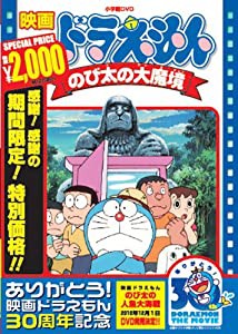 映画ドラえもん のび太の大魔境【映画ドラえもん30周年記念・期間限定生産商品】 [DVD](中古品)