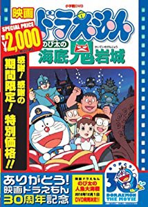 映画ドラえもん のび太の海底鬼岩城【映画ドラえもん30周年記念・期間限定生産商品】 [DVD](中古品)