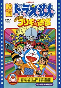 映画ドラえもん のび太とブリキの迷宮【映画ドラえもん30周年記念・期間限定生産商品】 [DVD](中古品)