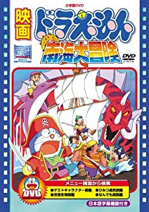 映画ドラえもん のび太の南海大冒険【映画ドラえもん30周年記念・期間限定生産商品】 [DVD](中古品)