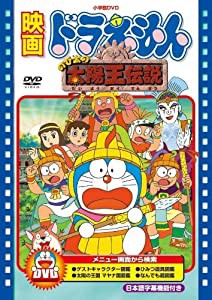 映画ドラえもん のび太の太陽王伝説【映画ドラえもん30周年記念・期間限定生産商品】 [DVD](中古品)