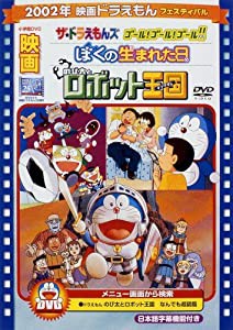 映画ドラえもん のび太とロボット王国/ぼくの生まれた日/ザ☆ドラえもんズ ゴール! ゴール! ゴール!!【映画ドラえもん30周年記念