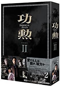 功勲 Immortal Feats DVD-BOX 2(中古品)