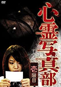 心霊写真部 壱限目 [DVD](中古品)