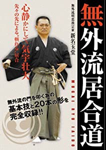 無外流居合道 [DVD](中古品)