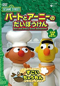 セサミストリート バートとアーニーのだいぼうけん すごいちゅうもん [DVD](中古品)