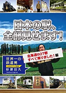 日本の駅、全部見せます!北海道607駅すべて降りました!編 [DVD](中古品)