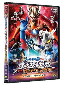 ウルトラ銀河伝説外伝 ウルトラマンゼロVSダークロプスゼロ STAGE II（最終巻） ゼロの決死圏 [DVD](中古品)