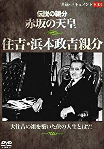 伝説の親分 赤坂の天皇 住吉・浜本政吉親分 [DVD](中古品)