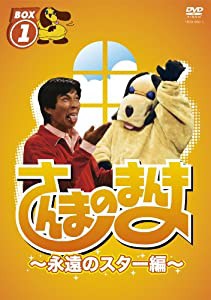 さんまのまんま ~永遠のスター編~ BOX1[DVD](中古品)