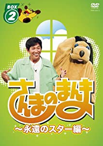 さんまのまんま ~永遠のスター編~ BOX2[DVD](中古品)