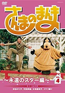 さんまのまんま ~永遠のスター編~ VOL.4[DVD](中古品)