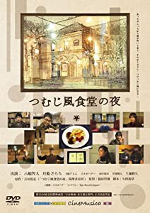 つむじ風食堂の夜 [DVD](中古品)