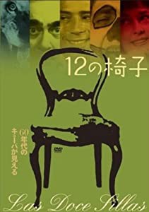 12の椅子 [DVD] (初回限定パンフ付)(中古品)