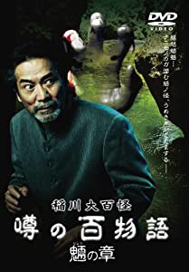 稲川大百怪 噂の百物語 ~魎の章~ [DVD](中古品)