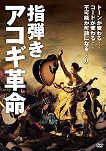 指弾きアコギ革命 [DVD](中古品)