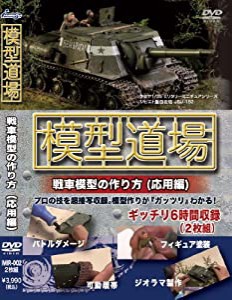 模型道場 戦車模型の作り方(応用編) [DVD](中古品)