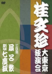 桂文珍 大東京独演会 三日目 [DVD](中古品)