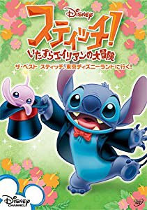 スティッチ!~いたずらエイリアンの大冒険~ ザ・ベスト スティッチ、東京ディズニーランドに行く! [DVD](中古品)