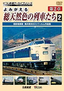 よみがえる総天然色の列車たち 第2章 2 国鉄電車篇 奥井宗夫 8ミリフィルム作品集 [DVD](中古品)