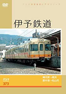 伊予鉄道 [DVD](中古品)