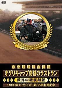 中央競馬黄金伝説 ~オグリキャップ奇跡のラストラン~ [DVD](中古品)