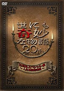 世にも奇妙な物語 20周年スペシャル・春~人気番組競演編~ [DVD](中古品)